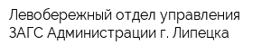 Левобережный отдел управления ЗАГС Администрации г Липецка