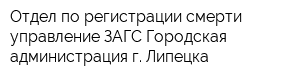 Отдел по регистрации смерти управление ЗАГС Городская администрация г Липецка