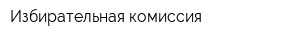 Избирательная комиссия