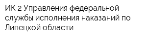 ИК-2 Управления федеральной службы исполнения наказаний по Липецкой области