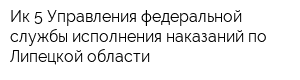 Ик-5 Управления федеральной службы исполнения наказаний по Липецкой области