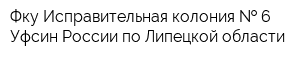 Фку Исправительная колония   6 Уфсин России по Липецкой области