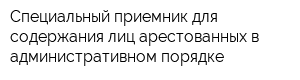 Специальный приемник для содержания лиц арестованных в административном порядке