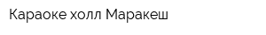Караоке-холл Маракеш