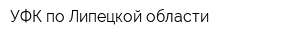 УФК по Липецкой области