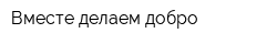 Вместе делаем добро