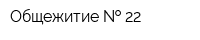 Общежитие   22