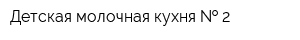 Детская молочная кухня   2