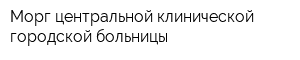 Морг центральной клинической городской больницы