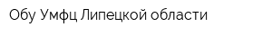 Обу Умфц Липецкой области
