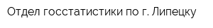 Отдел госстатистики по г Липецку