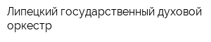 Липецкий государственный духовой оркестр