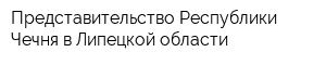 Представительство Республики Чечня в Липецкой области