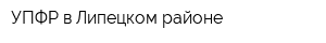УПФР в Липецком районе