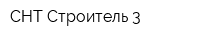 СНТ Строитель-3