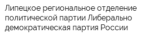Липецкое региональное отделение политической партии Либерально-демократическая партия России