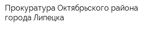 Прокуратура Октябрьского района города Липецка