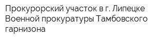 Прокурорский участок в г Липецке Военной прокуратуры Тамбовского гарнизона