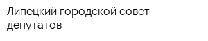 Липецкий городской совет депутатов