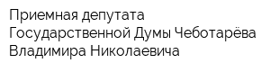 Приемная депутата Государственной Думы Чеботарёва Владимира Николаевича