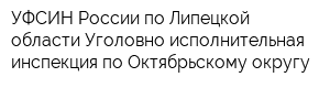 УФСИН России по Липецкой области Уголовно-исполнительная инспекция по Октябрьскому округу