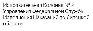 Исправительная Колония   2 Управления Федеральной Службы Исполнения Наказаний по Липецкой области