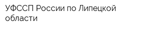 УФССП России по Липецкой области