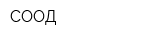 СООД
