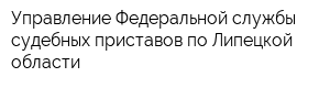 Управление Федеральной службы судебных приставов по Липецкой области