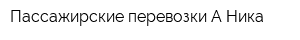 Пассажирские перевозки А-Ника