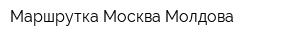 Маршрутка Москва Молдова