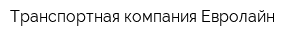 Транспортная компания Евролайн