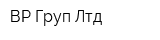 ВР Груп Лтд