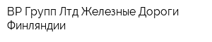 ВР-Групп Лтд Железные Дороги Финляндии