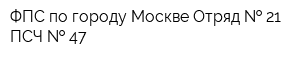 ФПС по городу Москве Отряд   21 ПСЧ   47