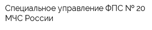 Специальное управление ФПС   20 МЧС России