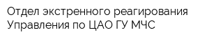 Отдел экстренного реагирования Управления по ЦАО ГУ МЧС
