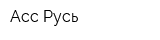 Асс Русь