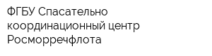 ФГБУ Спасательно-координационный центр Росморречфлота