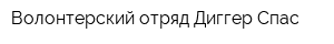 Волонтерский отряд Диггер-Спас