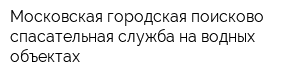 Московская городская поисково-спасательная служба на водных объектах