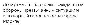Департамент по делам гражданской обороны чрезвычайным ситуациям и пожарной безопасности города Москвы