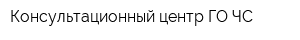 Консультационный центр ГО ЧС