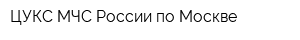 ЦУКС МЧС России по Москве