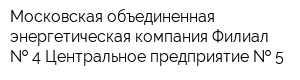 Московская объединенная энергетическая компания Филиал   4 Центральное предприятие   5