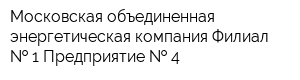Московская объединенная энергетическая компания Филиал   1 Предприятие   4