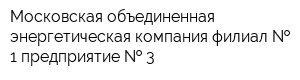 Московская объединенная энергетическая компания филиал   1 предприятие   3