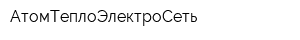 АтомТеплоЭлектроСеть