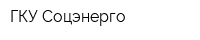 ГКУ Соцэнерго