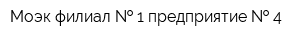 Моэк филиал   1 предприятие   4